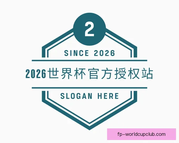了解2026世界杯官方授权站