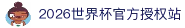 2026世界杯官网投注-在线赛事直播与赔率分析